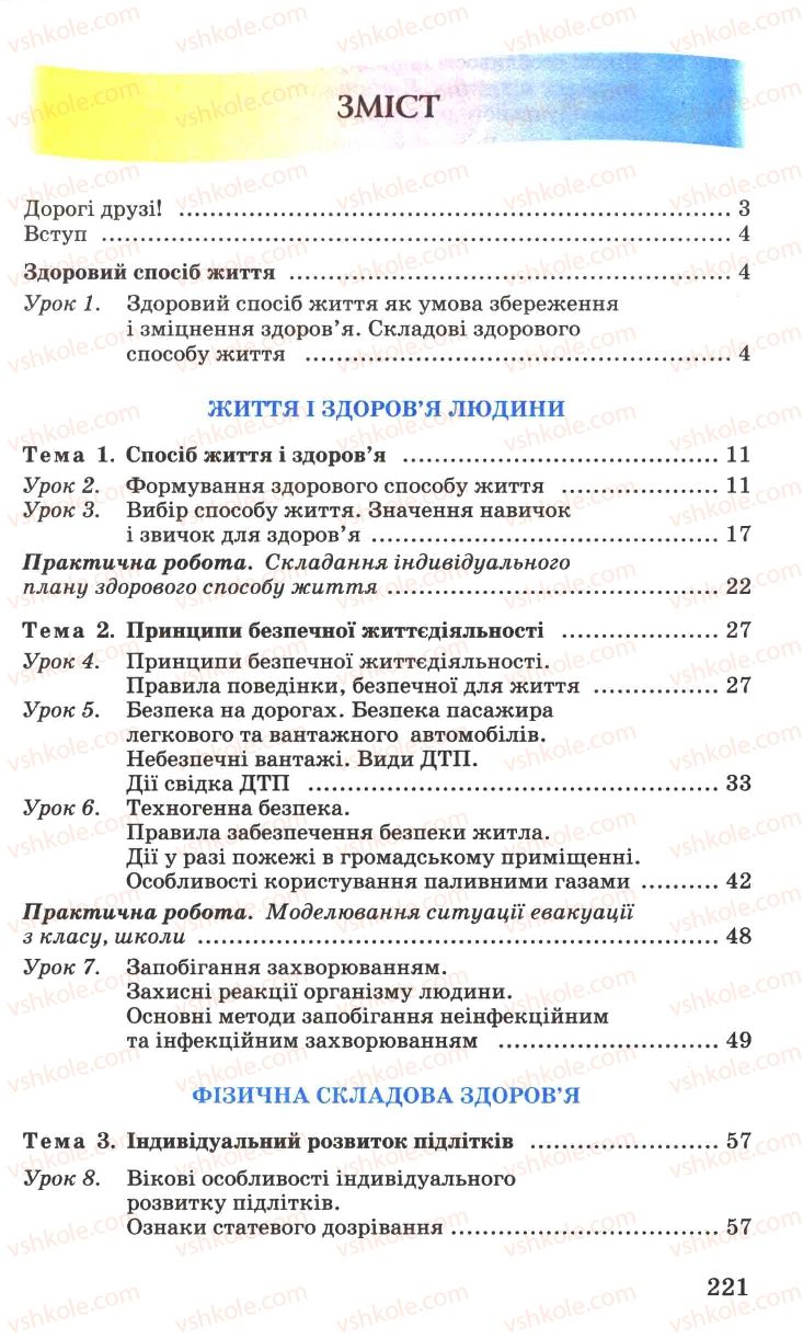 Страница 221 | Підручник Основи здоров'я 7 клас Н.М. Поліщук 2007