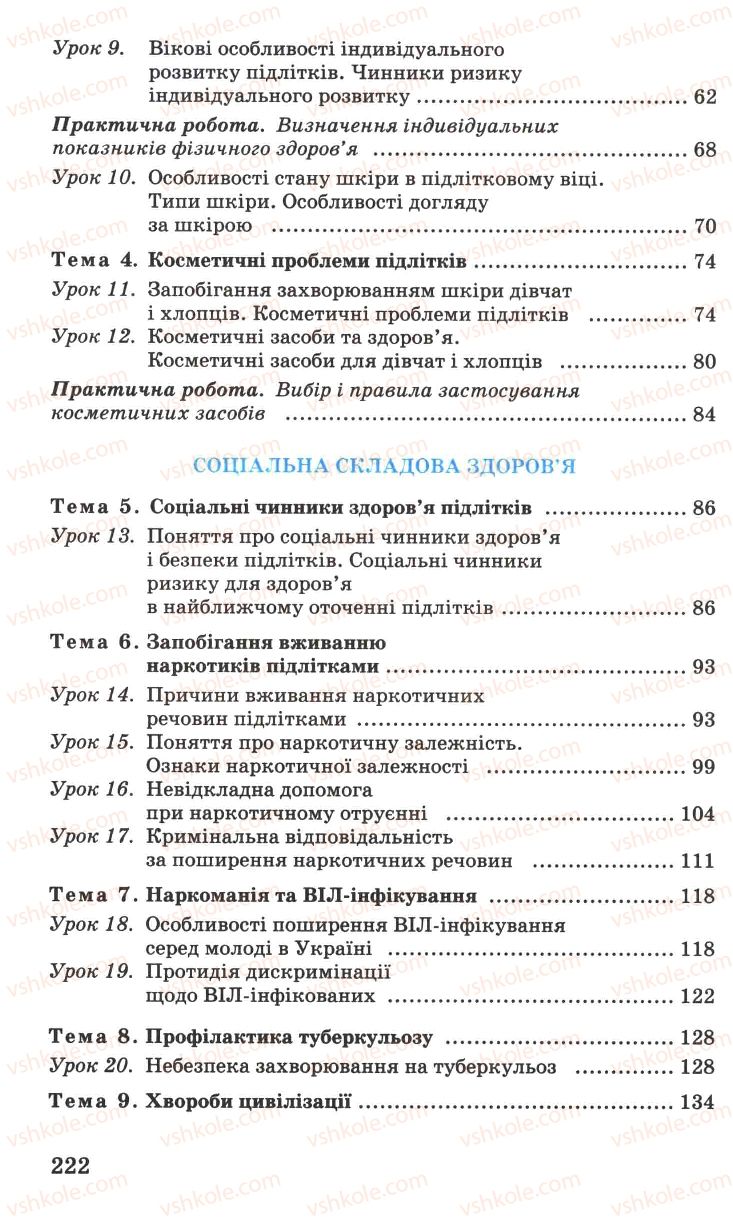 Страница 222 | Підручник Основи здоров'я 7 клас Н.М. Поліщук 2007