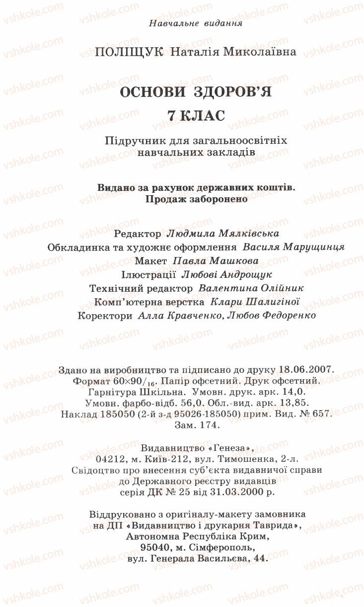 Страница 224 | Підручник Основи здоров'я 7 клас Н.М. Поліщук 2007