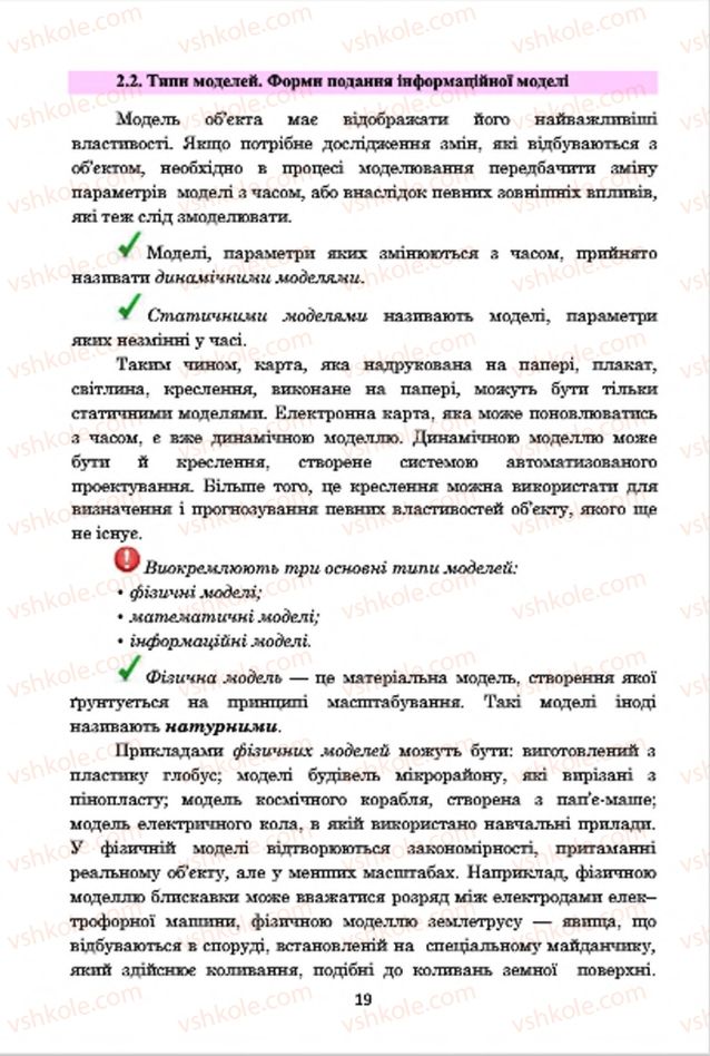 Страница 19 | Підручник Інформатика 7 клас А.М. Гуржій, В.В. Лапінський, Л.А. Карташова, В.Д. Руденко 2015