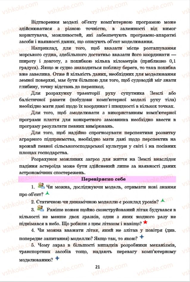 Страница 21 | Підручник Інформатика 7 клас А.М. Гуржій, В.В. Лапінський, Л.А. Карташова, В.Д. Руденко 2015