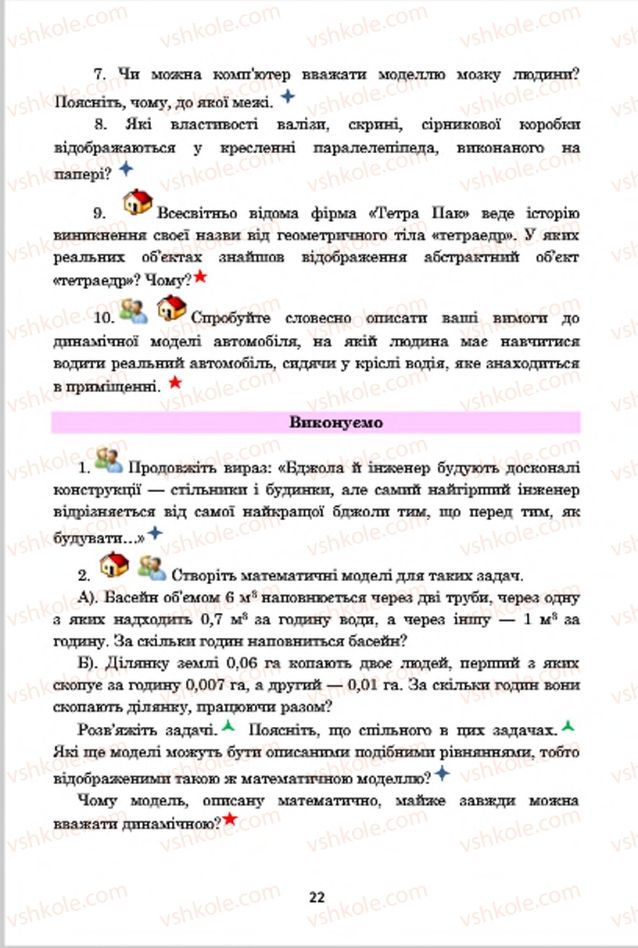 Страница 22 | Підручник Інформатика 7 клас А.М. Гуржій, В.В. Лапінський, Л.А. Карташова, В.Д. Руденко 2015