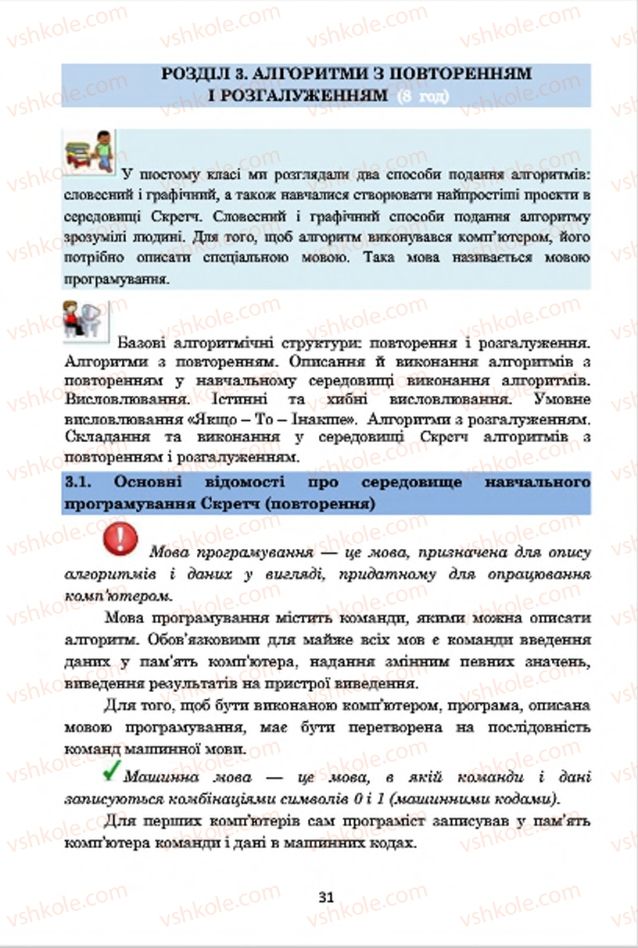 Страница 31 | Підручник Інформатика 7 клас А.М. Гуржій, В.В. Лапінський, Л.А. Карташова, В.Д. Руденко 2015