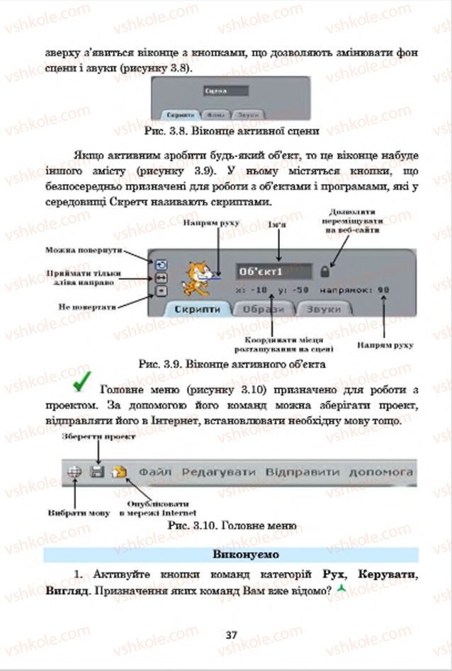 Страница 37 | Підручник Інформатика 7 клас А.М. Гуржій, В.В. Лапінський, Л.А. Карташова, В.Д. Руденко 2015