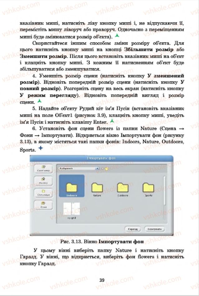 Страница 39 | Підручник Інформатика 7 клас А.М. Гуржій, В.В. Лапінський, Л.А. Карташова, В.Д. Руденко 2015