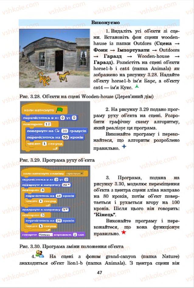 Страница 47 | Підручник Інформатика 7 клас А.М. Гуржій, В.В. Лапінський, Л.А. Карташова, В.Д. Руденко 2015