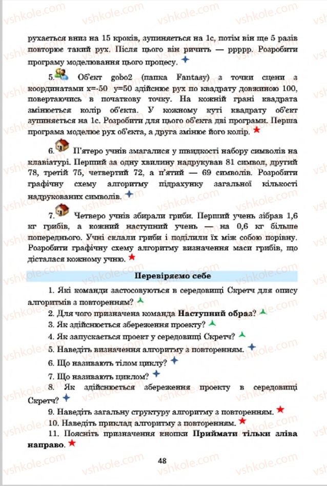 Страница 48 | Підручник Інформатика 7 клас А.М. Гуржій, В.В. Лапінський, Л.А. Карташова, В.Д. Руденко 2015
