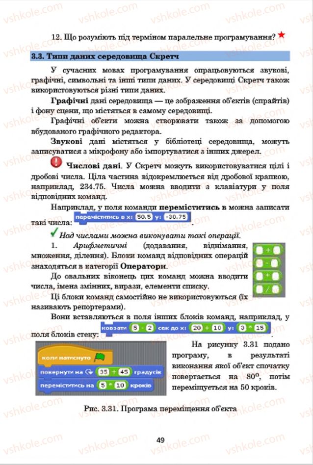 Страница 49 | Підручник Інформатика 7 клас А.М. Гуржій, В.В. Лапінський, Л.А. Карташова, В.Д. Руденко 2015