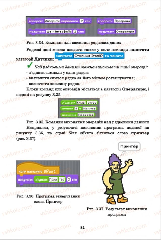 Страница 51 | Підручник Інформатика 7 клас А.М. Гуржій, В.В. Лапінський, Л.А. Карташова, В.Д. Руденко 2015
