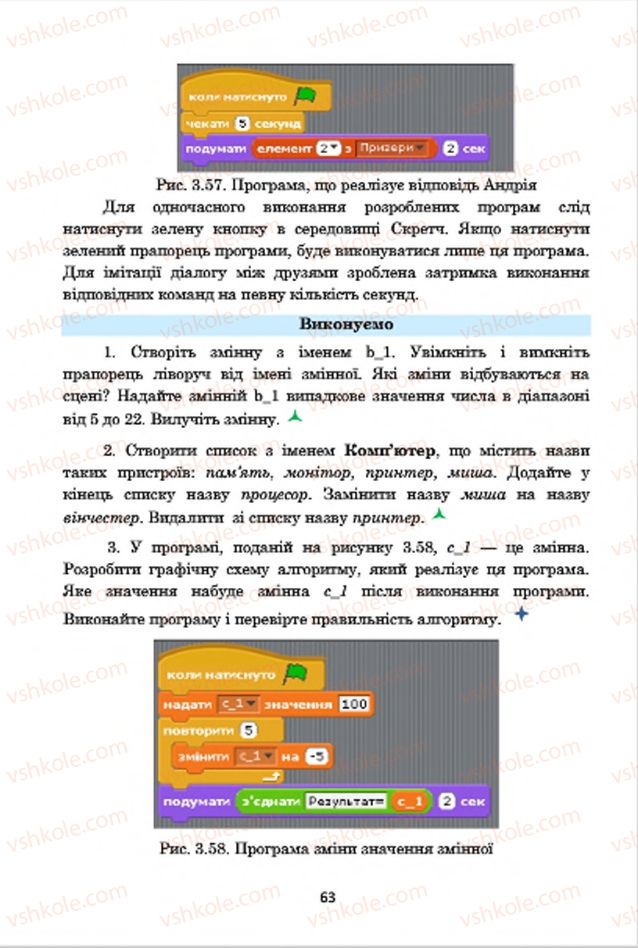 Страница 63 | Підручник Інформатика 7 клас А.М. Гуржій, В.В. Лапінський, Л.А. Карташова, В.Д. Руденко 2015