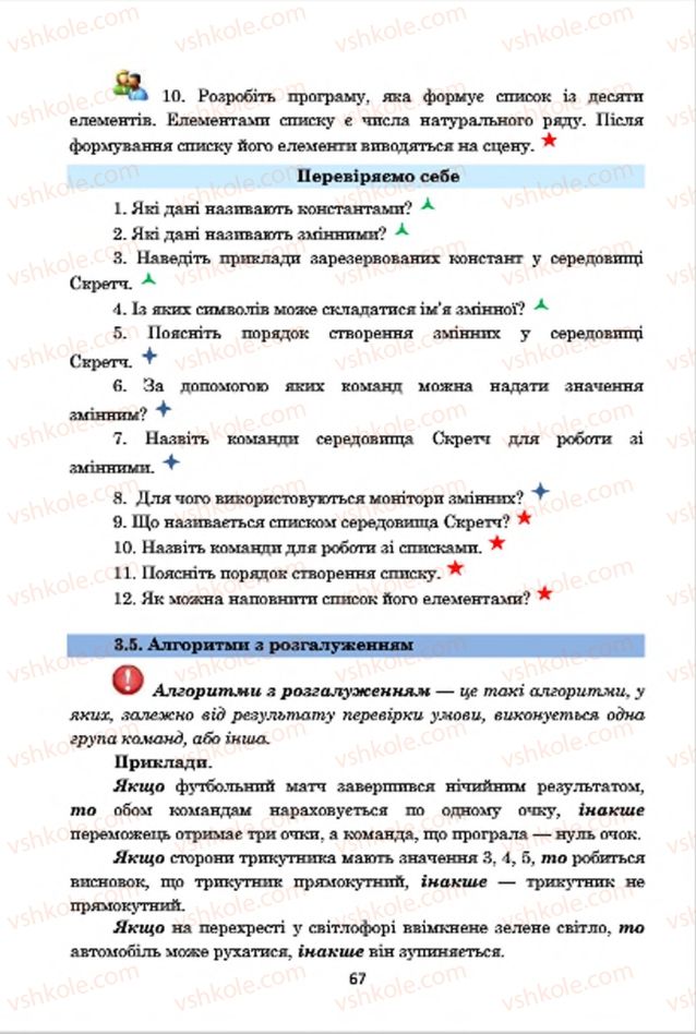 Страница 67 | Підручник Інформатика 7 клас А.М. Гуржій, В.В. Лапінський, Л.А. Карташова, В.Д. Руденко 2015