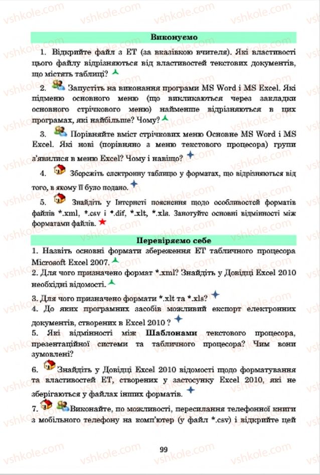 Страница 99 | Підручник Інформатика 7 клас А.М. Гуржій, В.В. Лапінський, Л.А. Карташова, В.Д. Руденко 2015
