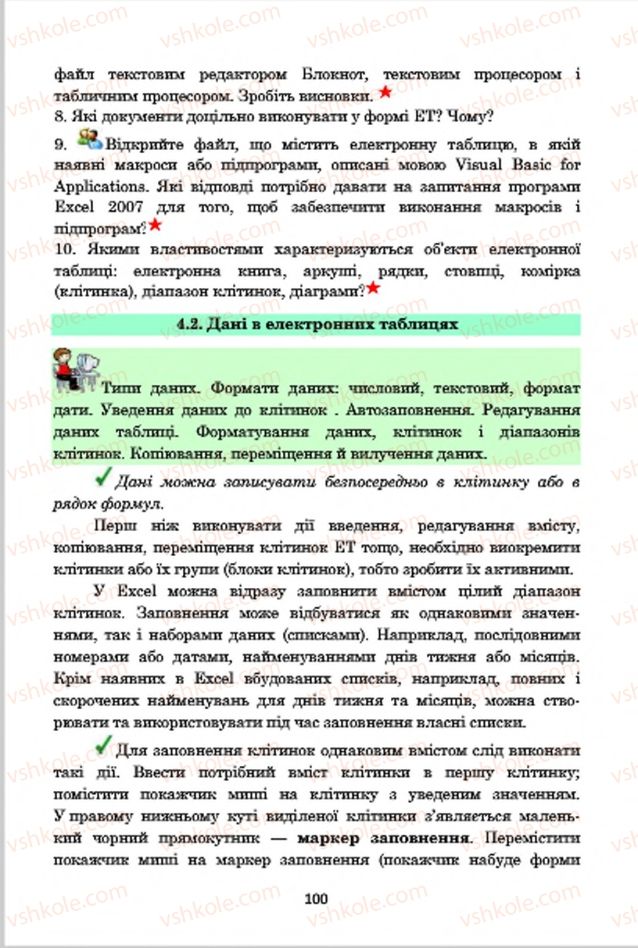 Страница 100 | Підручник Інформатика 7 клас А.М. Гуржій, В.В. Лапінський, Л.А. Карташова, В.Д. Руденко 2015
