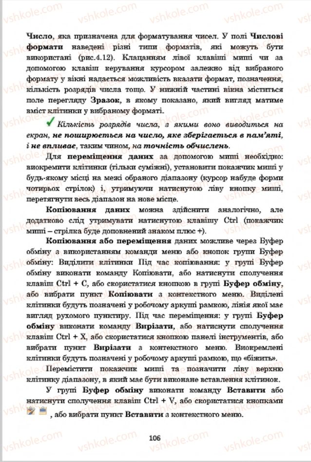 Страница 106 | Підручник Інформатика 7 клас А.М. Гуржій, В.В. Лапінський, Л.А. Карташова, В.Д. Руденко 2015