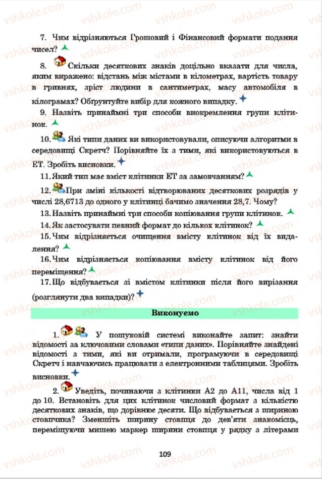 Страница 109 | Підручник Інформатика 7 клас А.М. Гуржій, В.В. Лапінський, Л.А. Карташова, В.Д. Руденко 2015