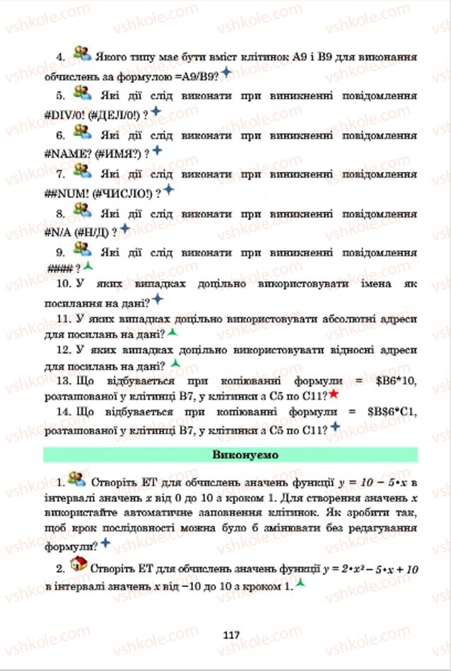Страница 117 | Підручник Інформатика 7 клас А.М. Гуржій, В.В. Лапінський, Л.А. Карташова, В.Д. Руденко 2015