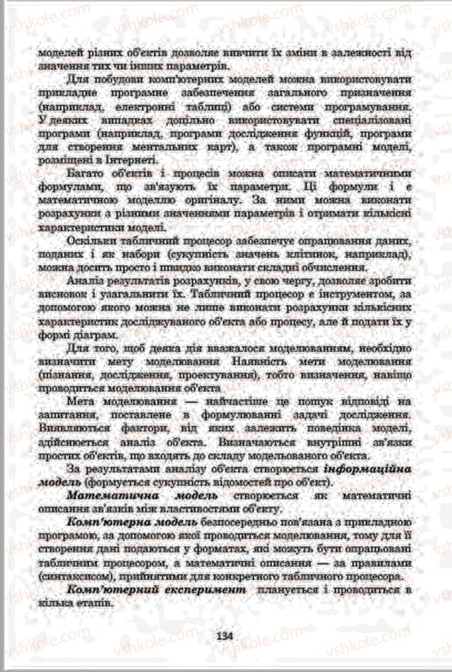 Страница 134 | Підручник Інформатика 7 клас А.М. Гуржій, В.В. Лапінський, Л.А. Карташова, В.Д. Руденко 2015