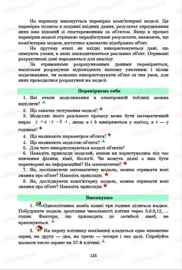Страница 135 | Підручник Інформатика 7 клас А.М. Гуржій, В.В. Лапінський, Л.А. Карташова, В.Д. Руденко 2015