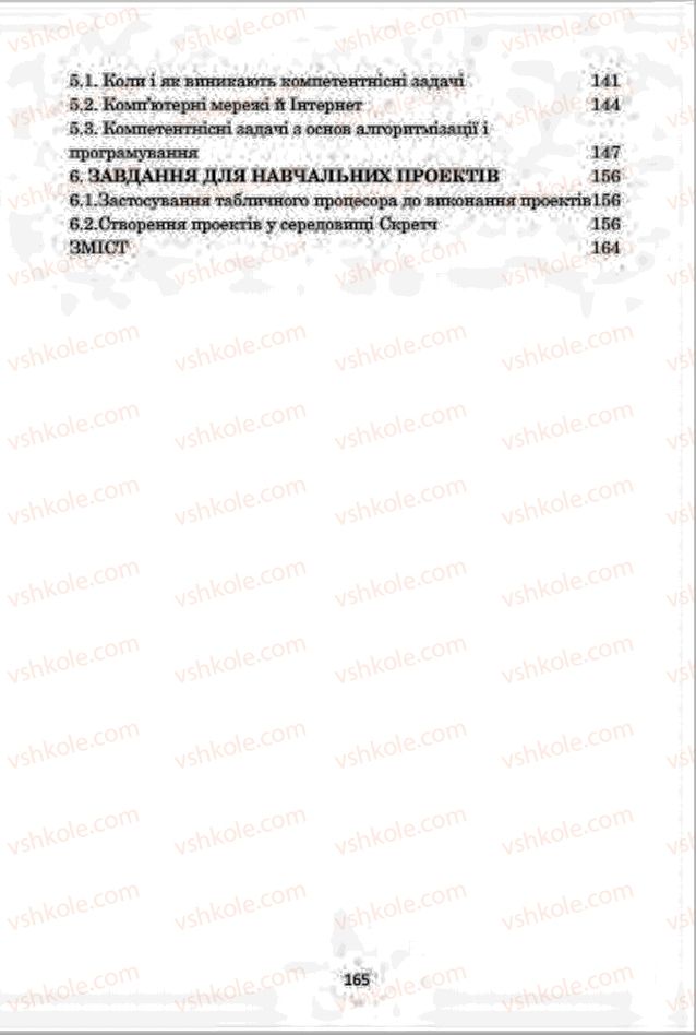 Страница 165 | Підручник Інформатика 7 клас А.М. Гуржій, В.В. Лапінський, Л.А. Карташова, В.Д. Руденко 2015