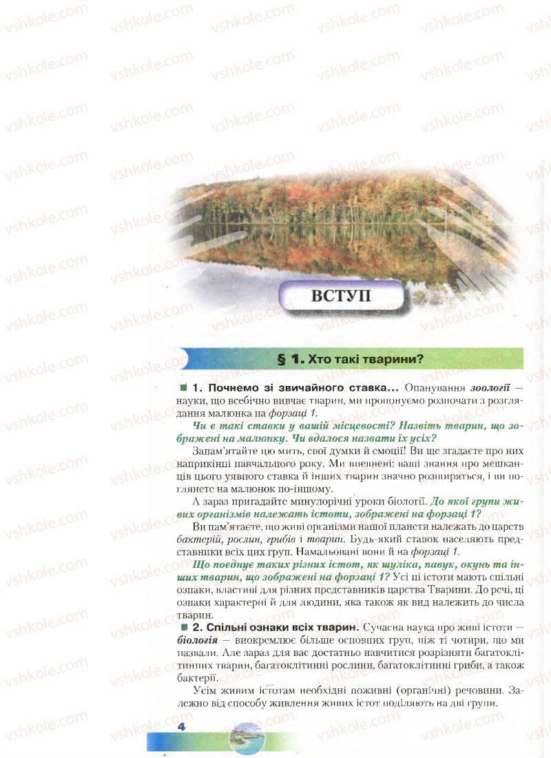 Страница 4 | Підручник Біологія 7 клас Д.А. Шабанов, М.О. Кравченко 2015