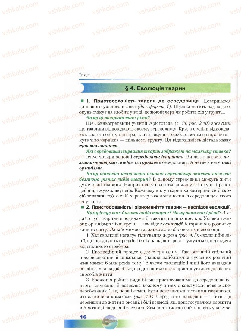 Страница 16 | Підручник Біологія 7 клас Д.А. Шабанов, М.О. Кравченко 2015