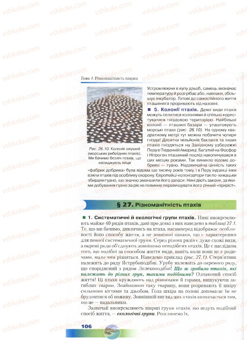 Страница 106 | Підручник Біологія 7 клас Д.А. Шабанов, М.О. Кравченко 2015