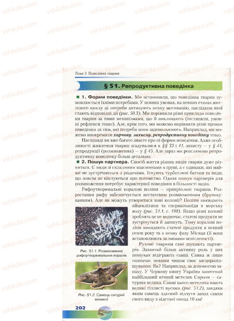 Страница 202 | Підручник Біологія 7 клас Д.А. Шабанов, М.О. Кравченко 2015