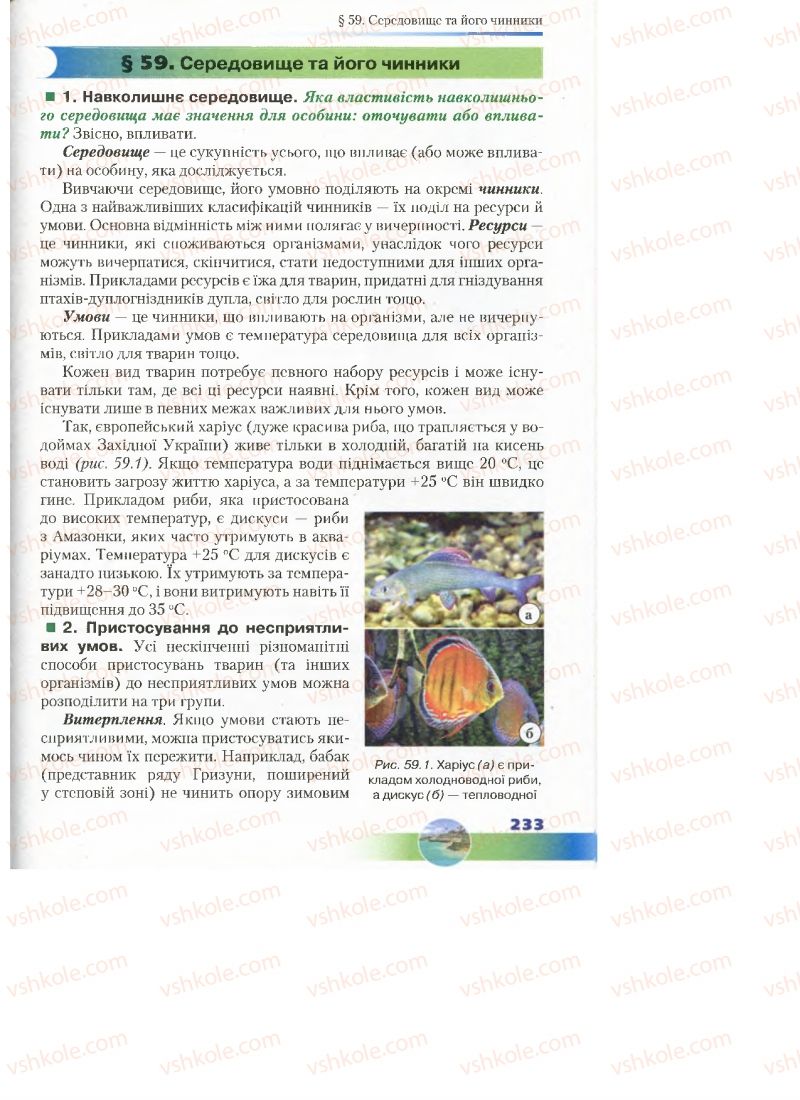 Страница 233 | Підручник Біологія 7 клас Д.А. Шабанов, М.О. Кравченко 2015