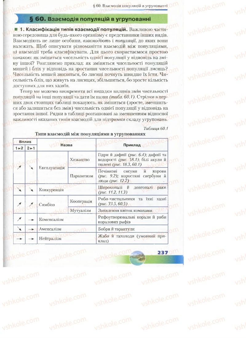 Страница 237 | Підручник Біологія 7 клас Д.А. Шабанов, М.О. Кравченко 2015