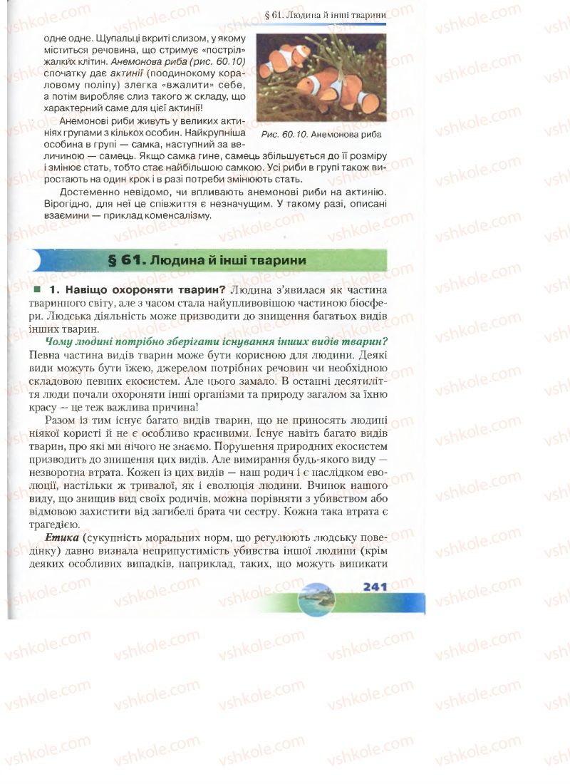 Страница 241 | Підручник Біологія 7 клас Д.А. Шабанов, М.О. Кравченко 2015