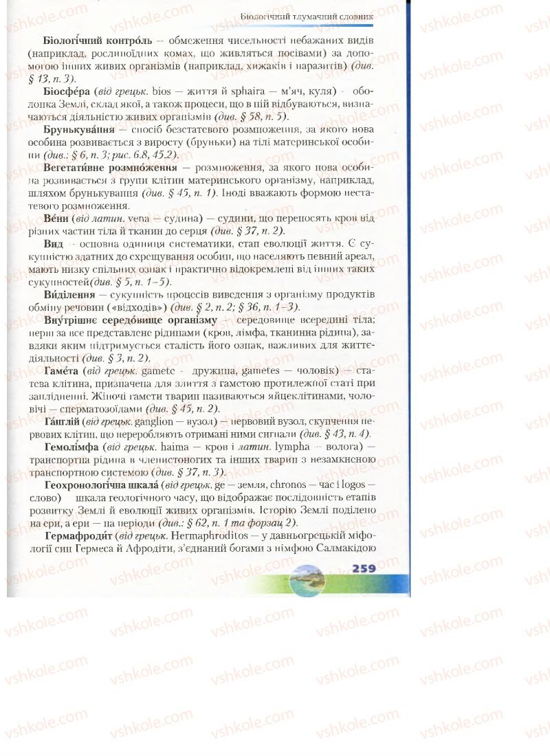 Страница 259 | Підручник Біологія 7 клас Д.А. Шабанов, М.О. Кравченко 2015