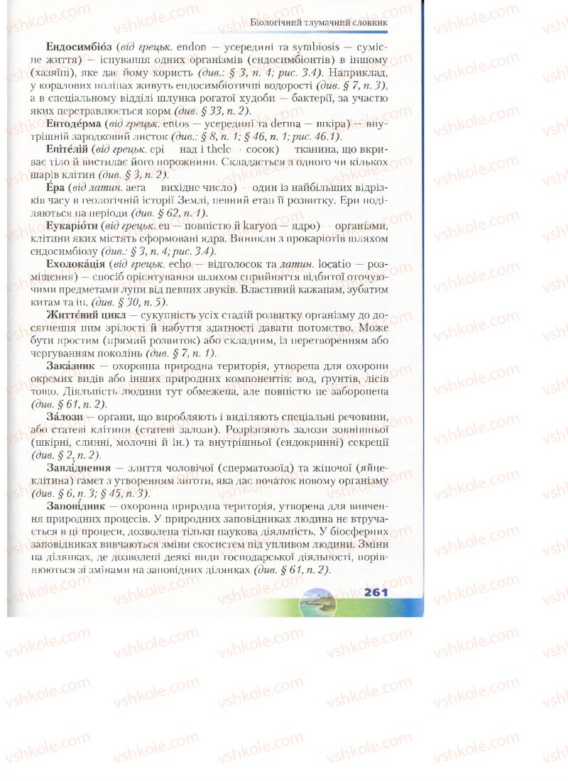 Страница 261 | Підручник Біологія 7 клас Д.А. Шабанов, М.О. Кравченко 2015
