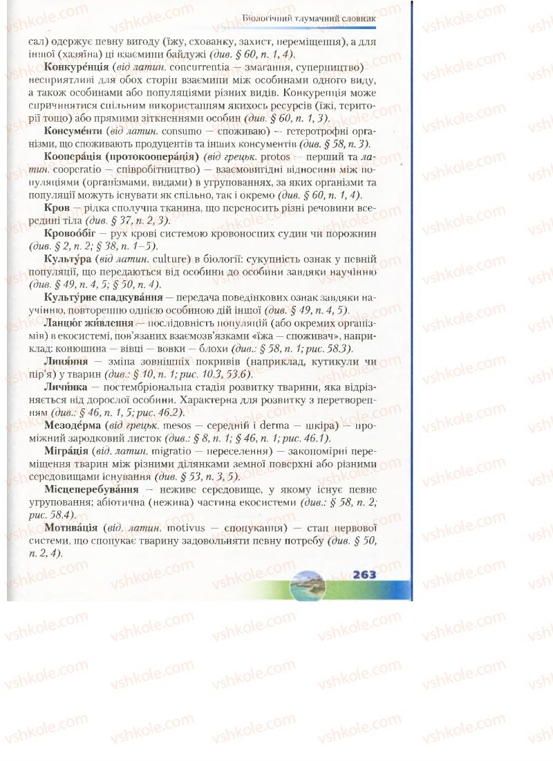 Страница 263 | Підручник Біологія 7 клас Д.А. Шабанов, М.О. Кравченко 2015