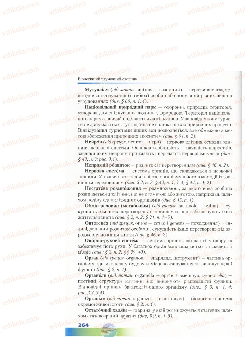 Страница 264 | Підручник Біологія 7 клас Д.А. Шабанов, М.О. Кравченко 2015
