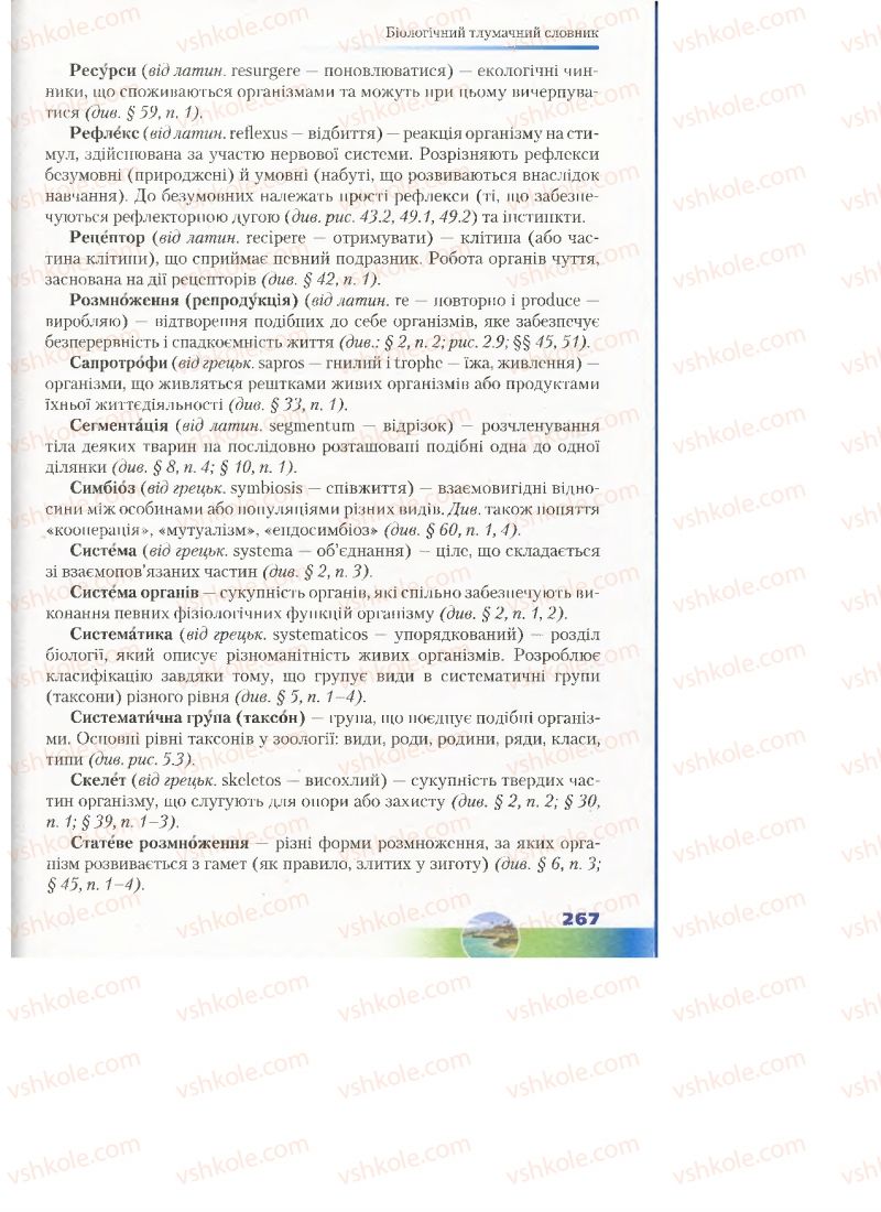 Страница 267 | Підручник Біологія 7 клас Д.А. Шабанов, М.О. Кравченко 2015