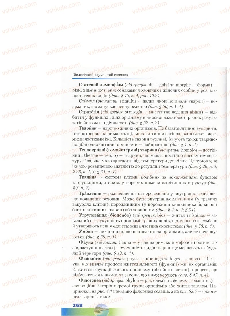 Страница 268 | Підручник Біологія 7 клас Д.А. Шабанов, М.О. Кравченко 2015