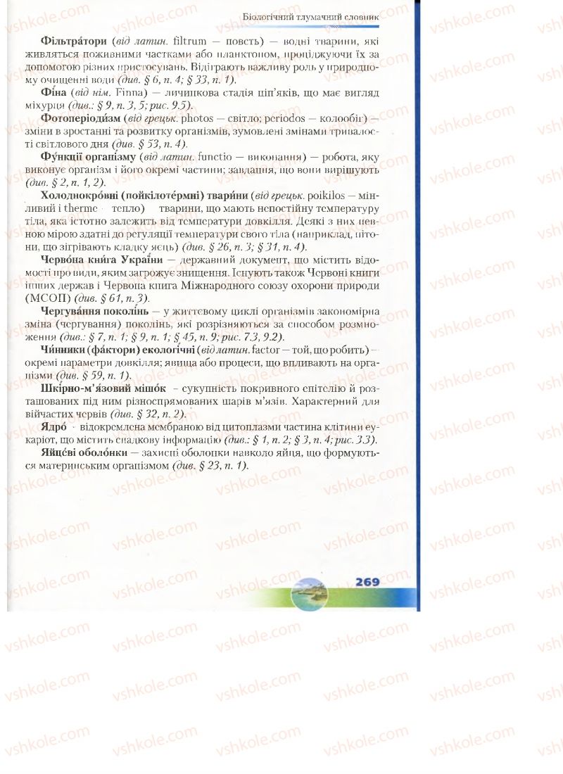 Страница 269 | Підручник Біологія 7 клас Д.А. Шабанов, М.О. Кравченко 2015