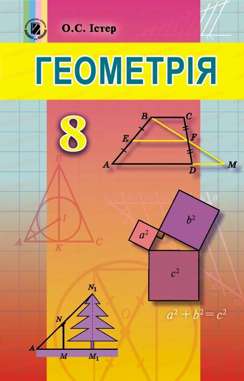 Страница 1 | Підручник Геометрія 8 клас О.С. Істер 2016