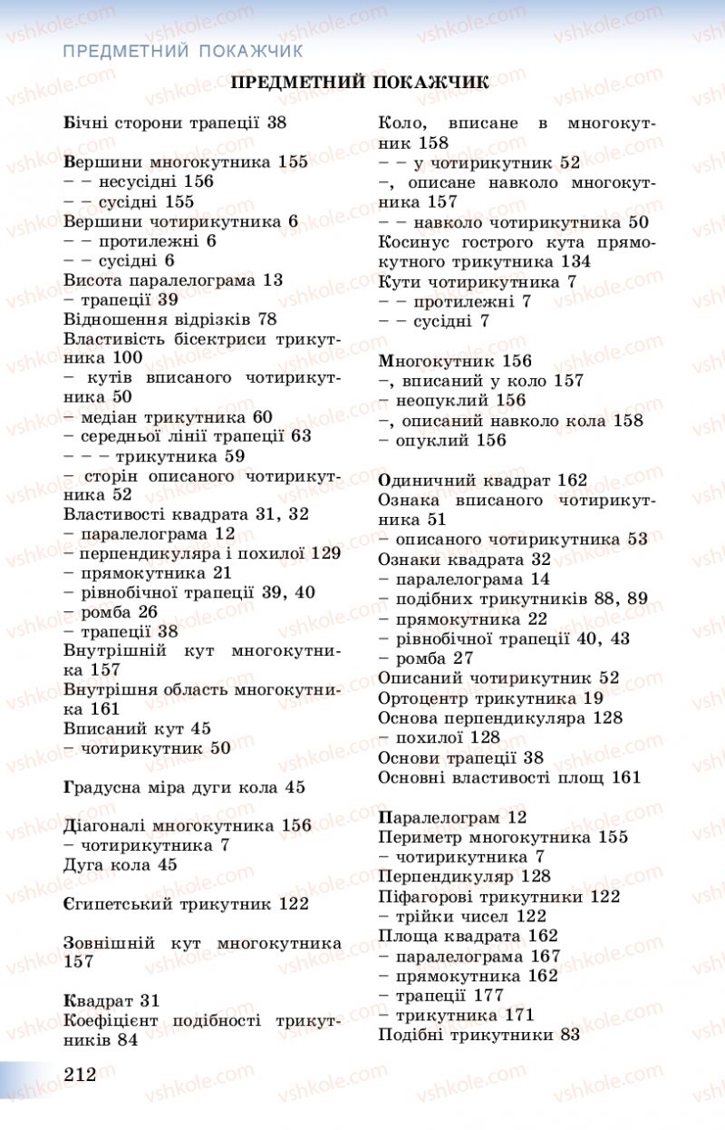 Страница 212 | Підручник Геометрія 8 клас О.С. Істер 2016