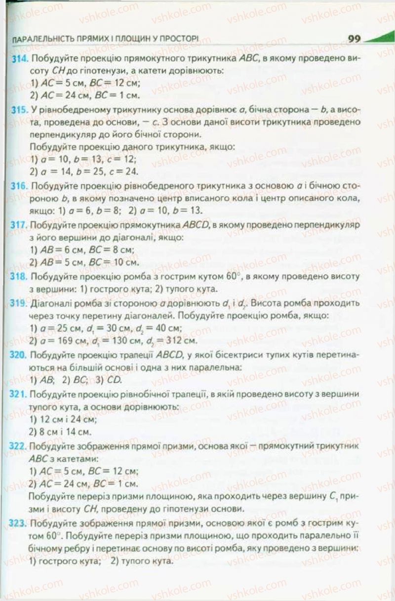 Страница 99 | Підручник Геометрія 10 клас М.І. Бурда, Н.А. Тарасенкова 2010 Академічний рівень
