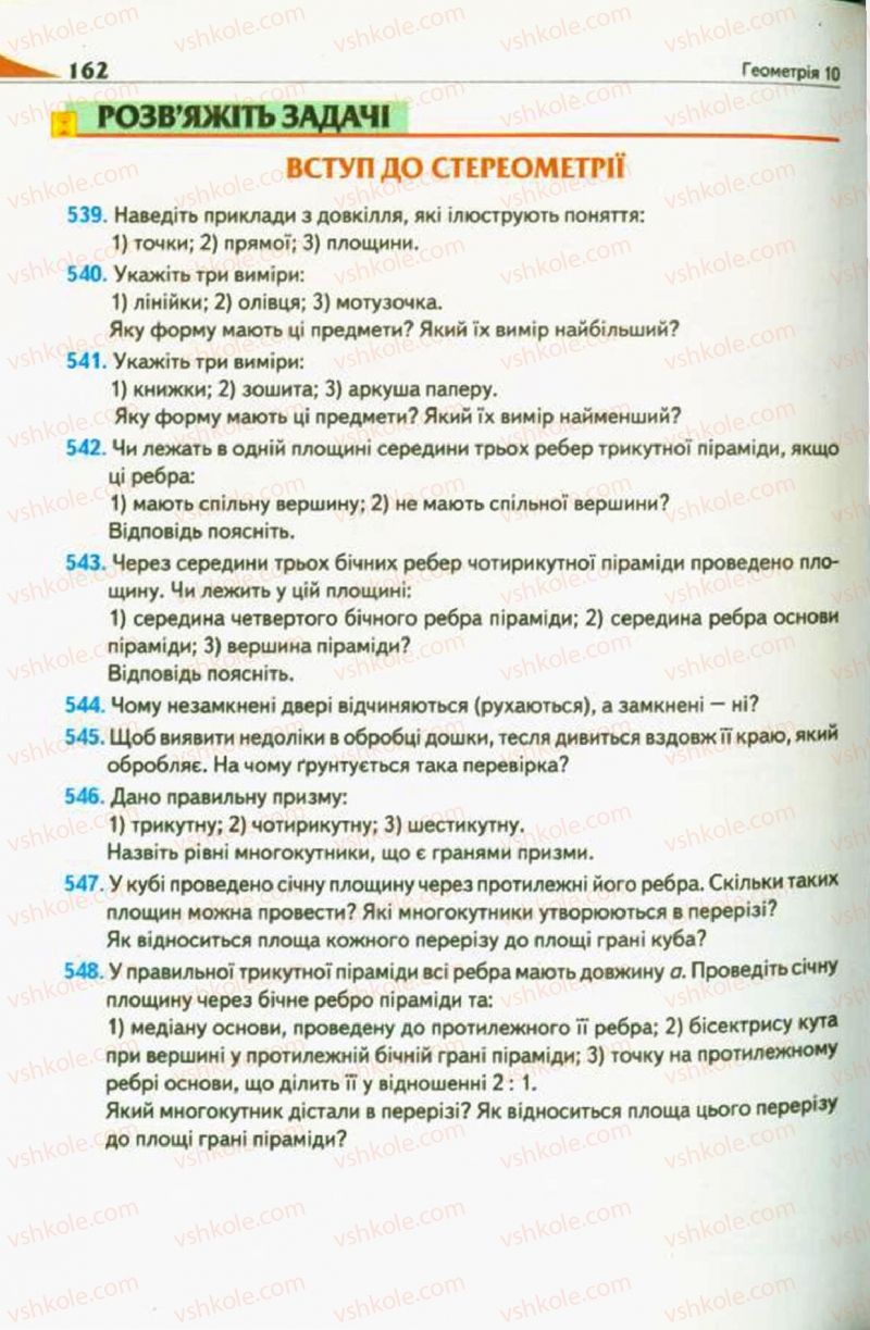 Страница 162 | Підручник Геометрія 10 клас М.І. Бурда, Н.А. Тарасенкова 2010 Академічний рівень