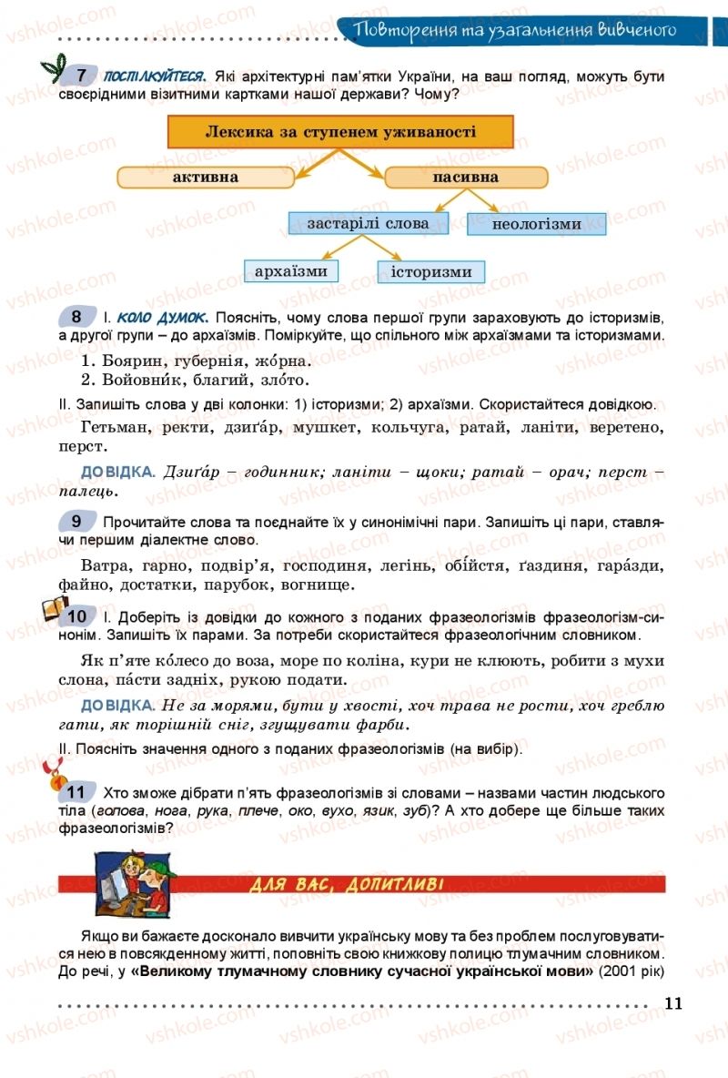 Страница 11 | Підручник Українська мова 8 клас В.В. Заболотний, О.В. Заболотний 2016