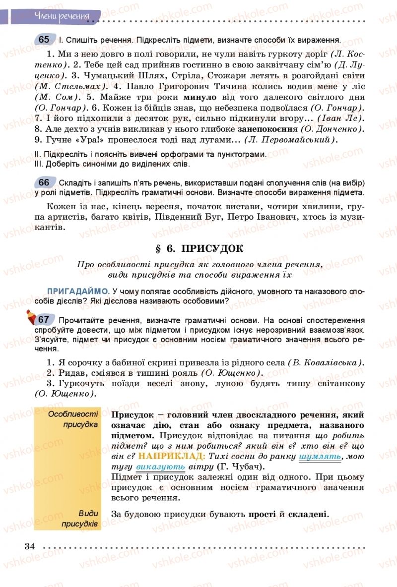 Страница 34 | Підручник Українська мова 8 клас В.В. Заболотний, О.В. Заболотний 2016