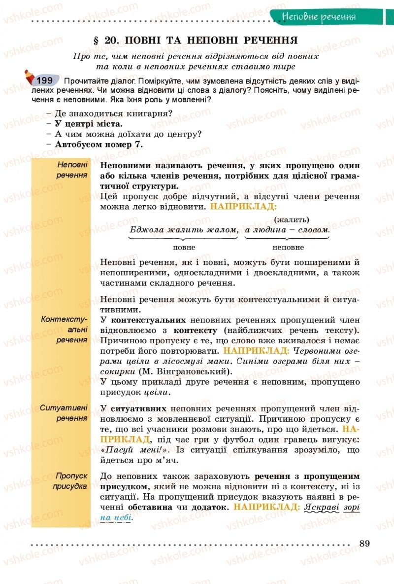 Страница 89 | Підручник Українська мова 8 клас В.В. Заболотний, О.В. Заболотний 2016