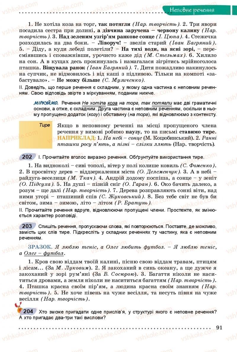 Страница 91 | Підручник Українська мова 8 клас В.В. Заболотний, О.В. Заболотний 2016