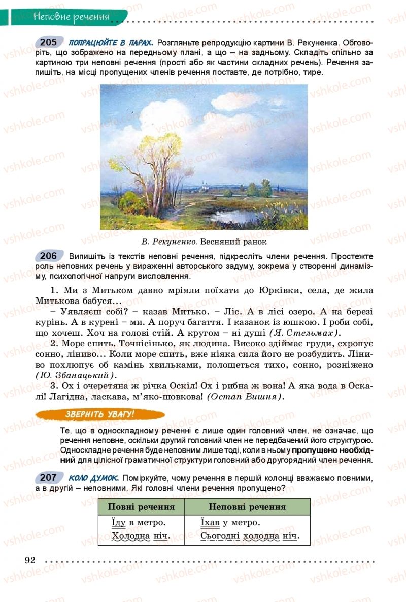 Страница 92 | Підручник Українська мова 8 клас В.В. Заболотний, О.В. Заболотний 2016