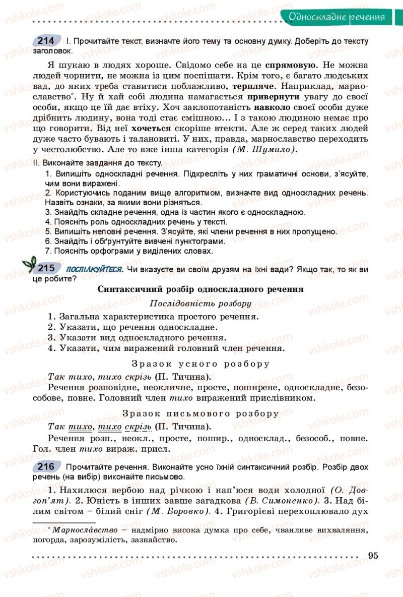 Страница 95 | Підручник Українська мова 8 клас В.В. Заболотний, О.В. Заболотний 2016