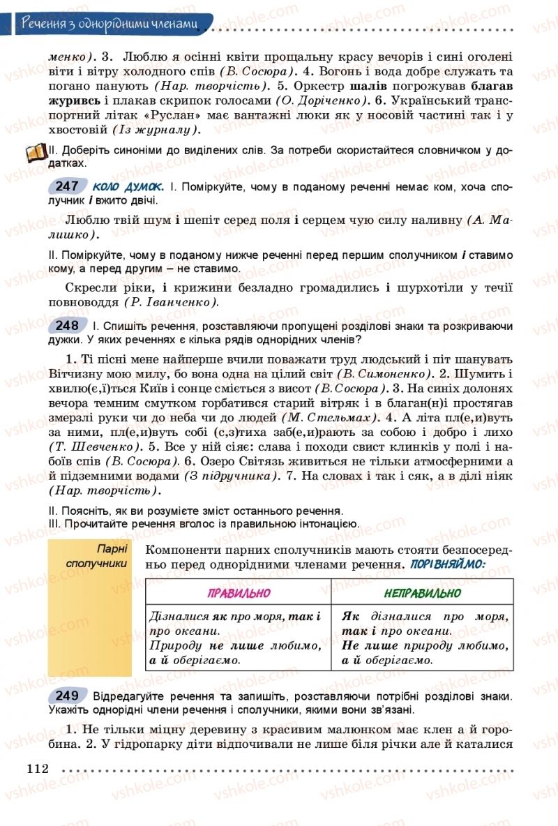 Страница 112 | Підручник Українська мова 8 клас В.В. Заболотний, О.В. Заболотний 2016