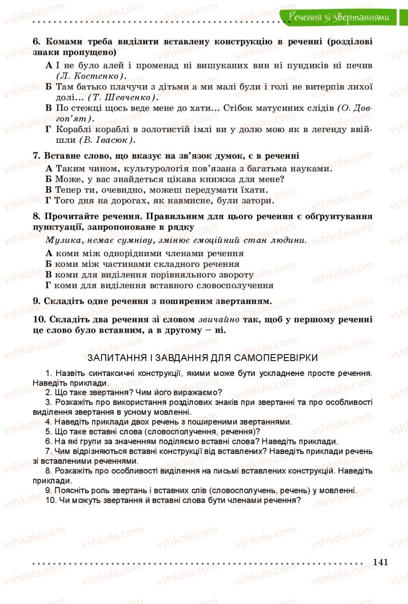 Страница 141 | Підручник Українська мова 8 клас В.В. Заболотний, О.В. Заболотний 2016