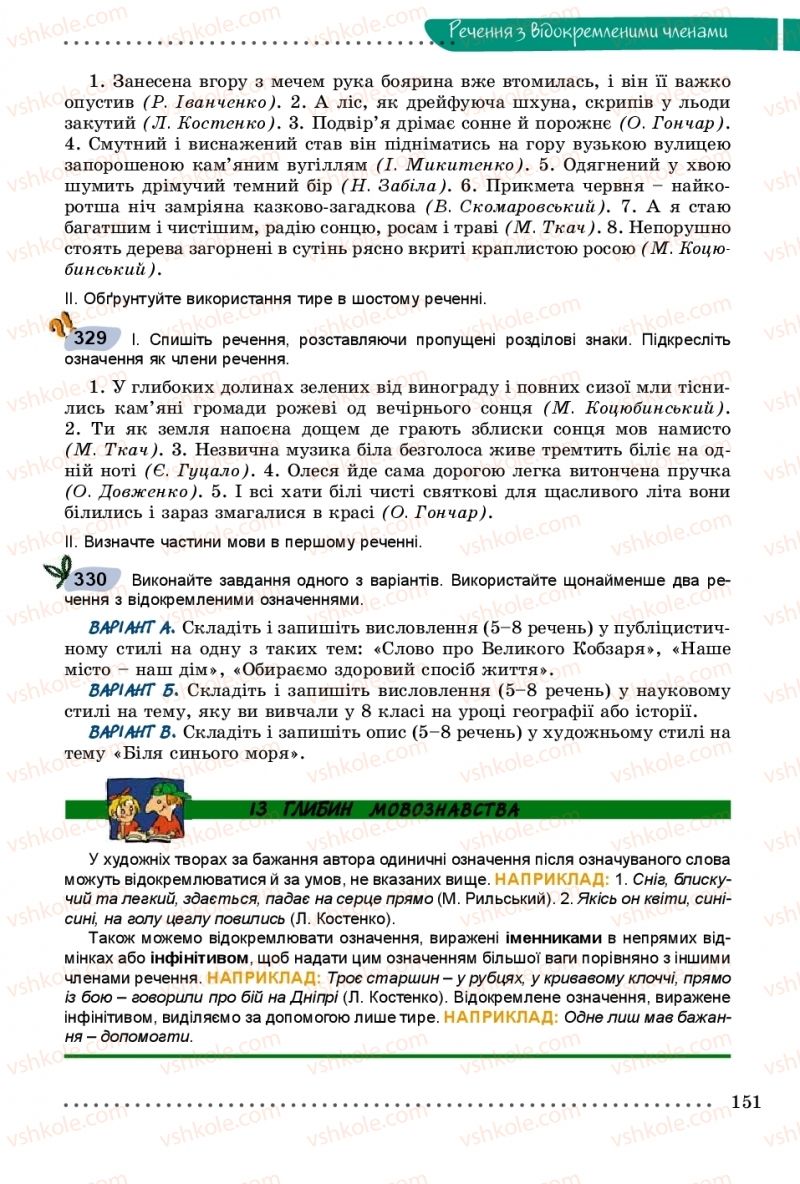 Страница 151 | Підручник Українська мова 8 клас В.В. Заболотний, О.В. Заболотний 2016